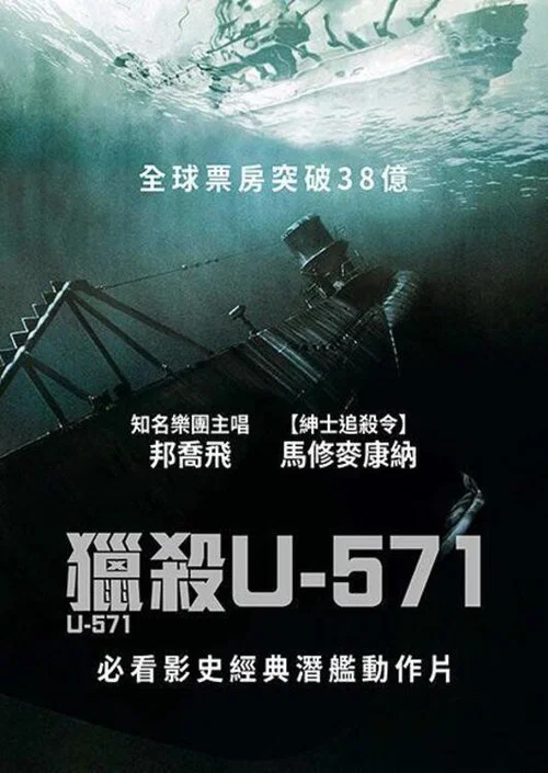 猎杀U-571海报