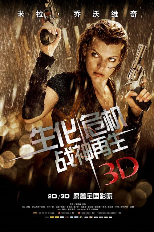生化危机4:战神再生海报