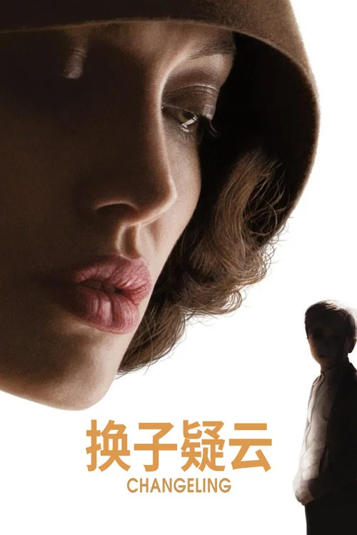 换子疑云海报