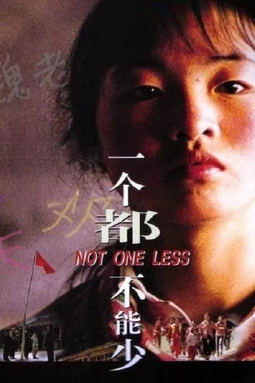 一个都不能少海报