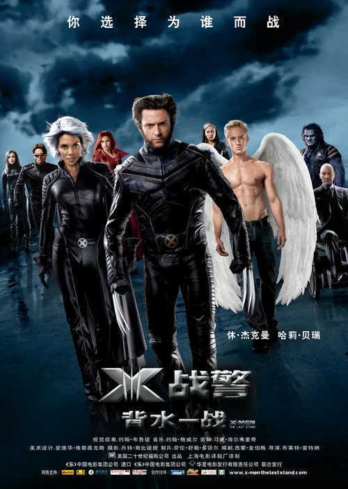X战警3:背水一战海报