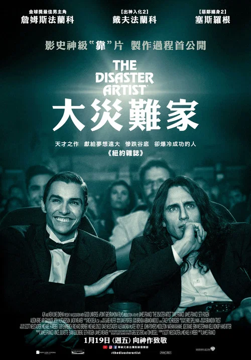 灾难艺术家海报