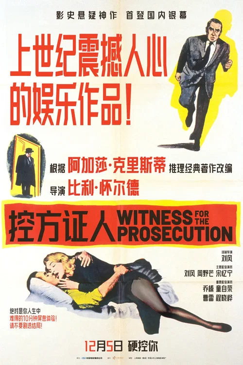 控方证人海报
