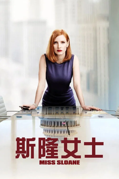 斯隆女士海报