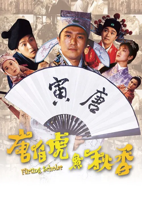 唐伯虎点秋香海报