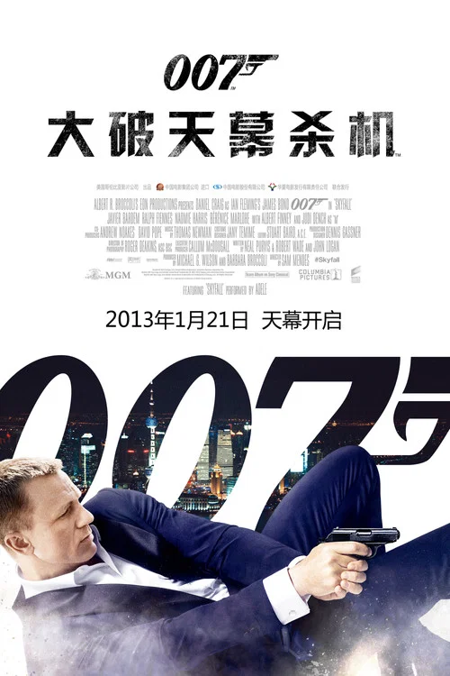 007:大破天幕杀机海报