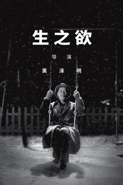 生之欲海报