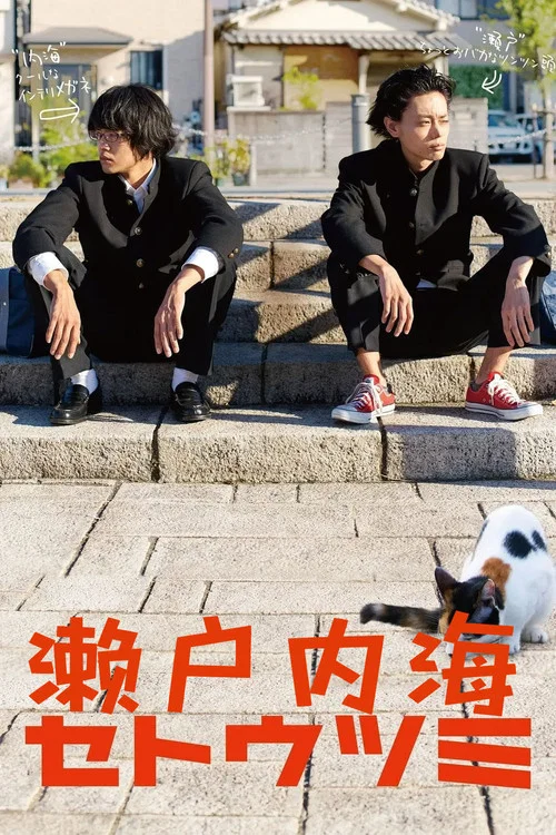 濑户内海海报
