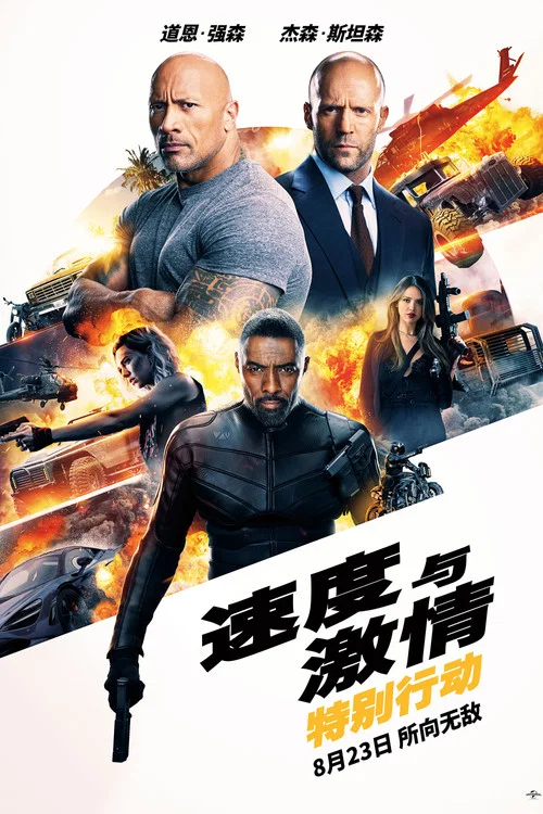 速度与激情:特别行动海报