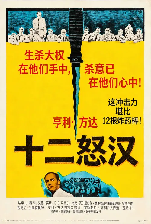 十二怒汉海报