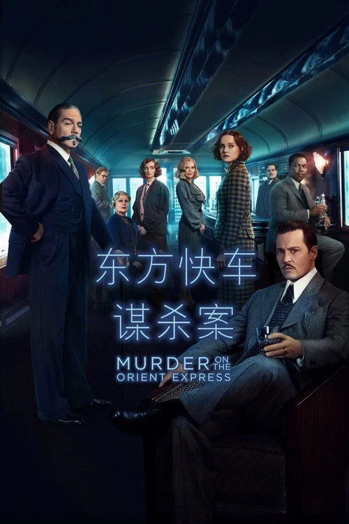 东方快车谋杀案海报
