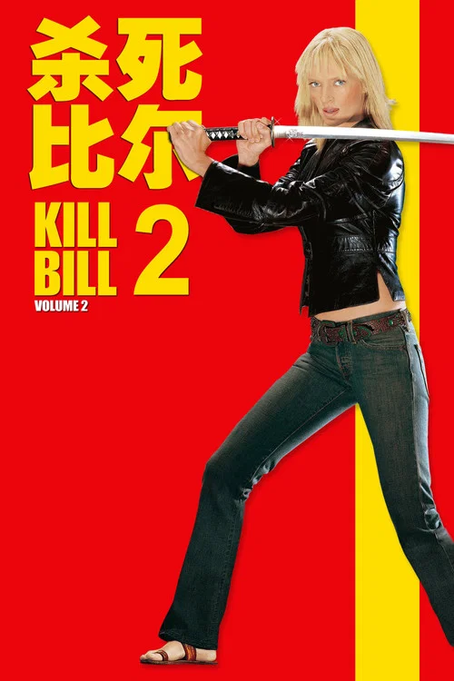 杀死比尔2海报
