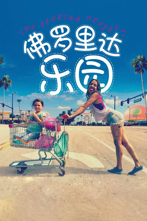佛罗里达乐园海报