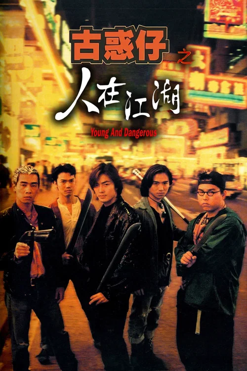 古惑仔之人在江湖海报
