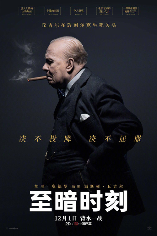 至暗时刻海报