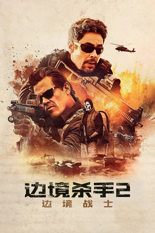 边境杀手2:边境战士海报