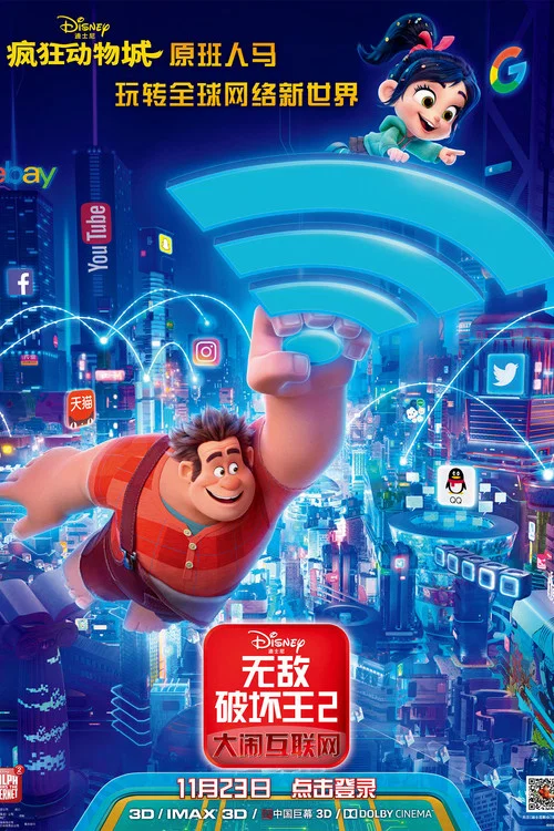 无敌破坏王2:大闹互联网海报