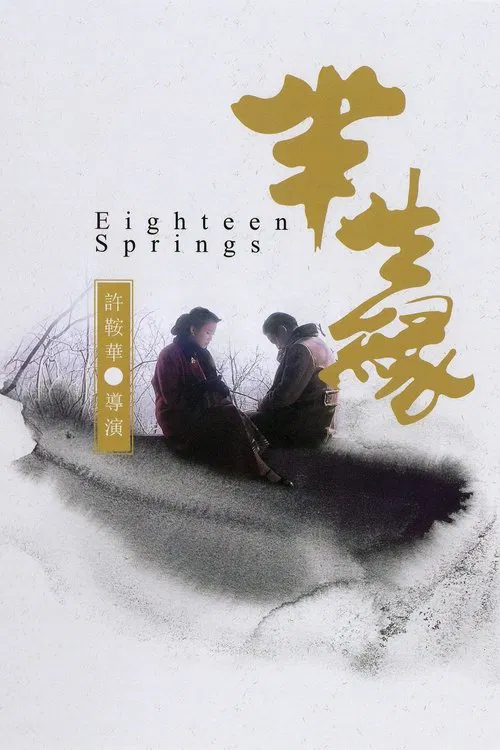 半生缘海报