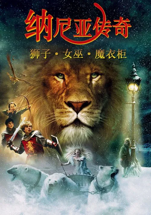 纳尼亚传奇1:狮子、女巫和魔衣橱海报