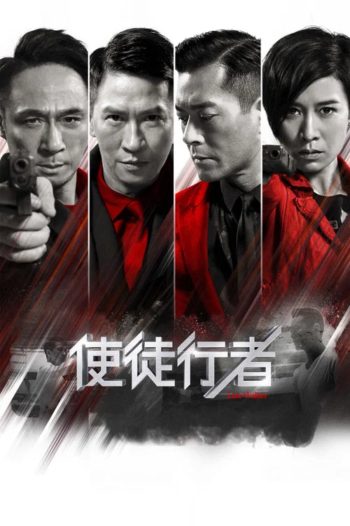 使徒行者海报