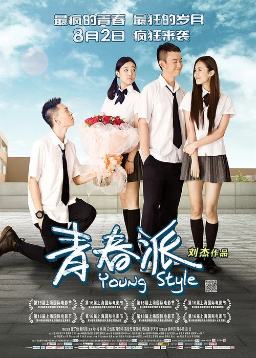 青春派海报