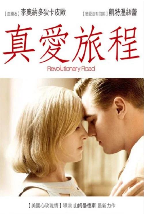革命之路海报