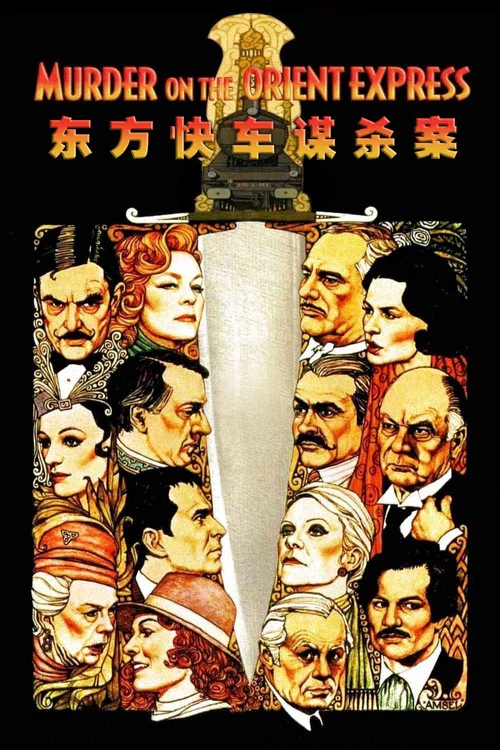 东方快车谋杀案海报