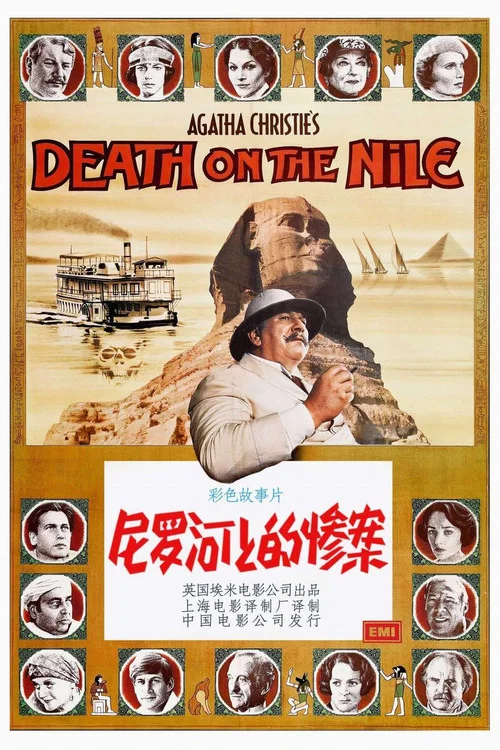 尼罗河上的惨案海报