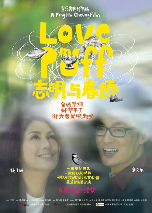 志明与春娇海报