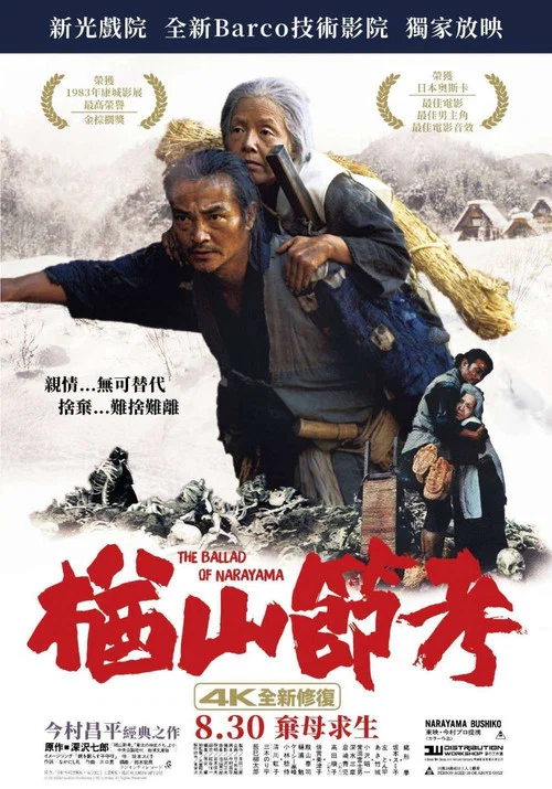 楢山节考海报