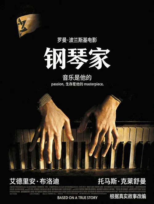 钢琴家海报