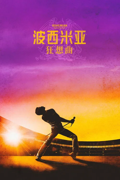 波西米亚狂想曲海报