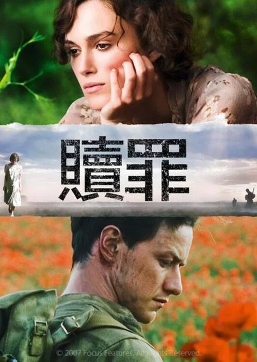 赎罪海报