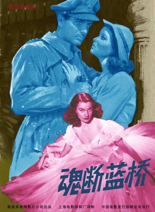 魂断蓝桥海报