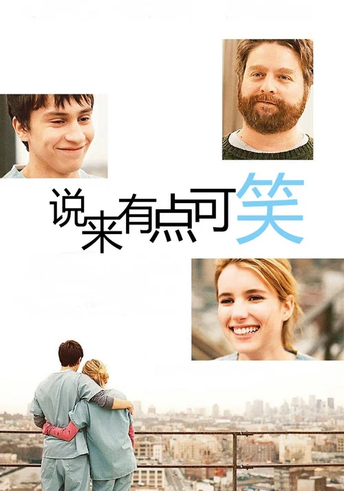说来有点可笑海报
