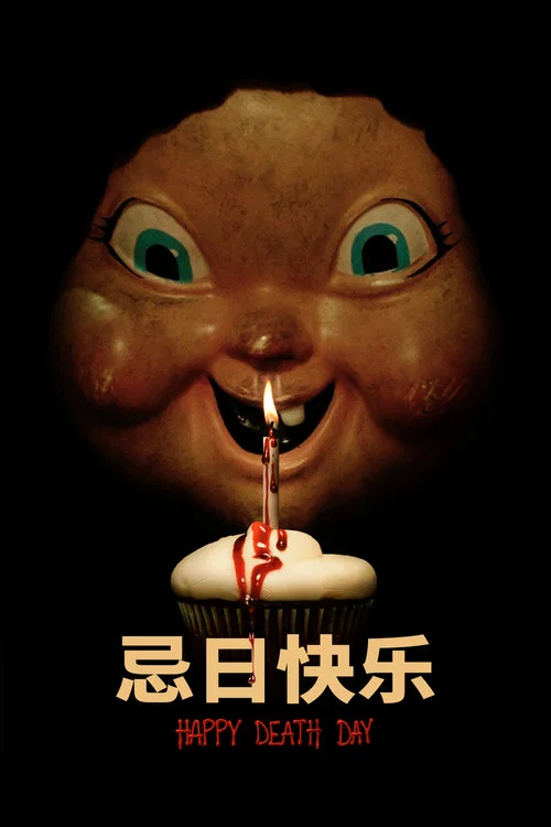 忌日快乐海报