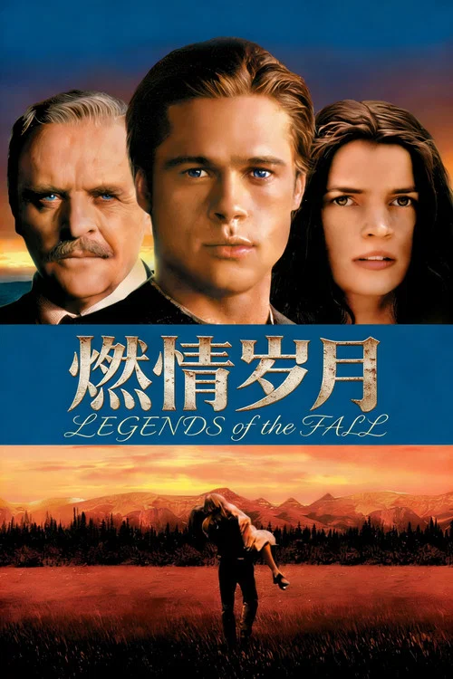 燃情岁月海报