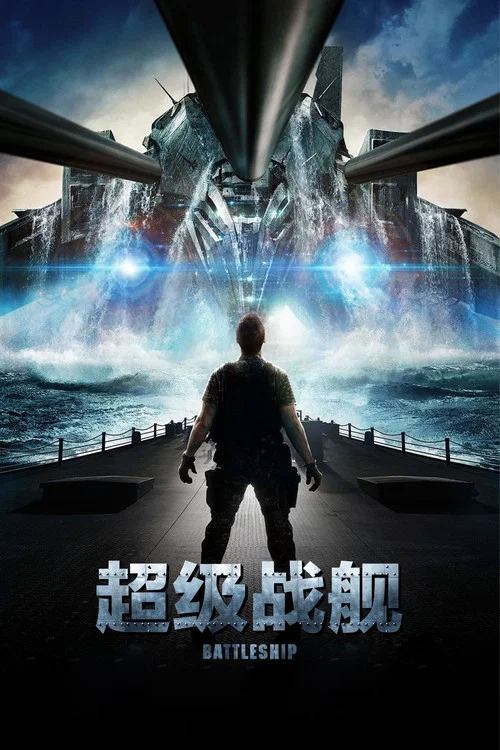 超级战舰海报