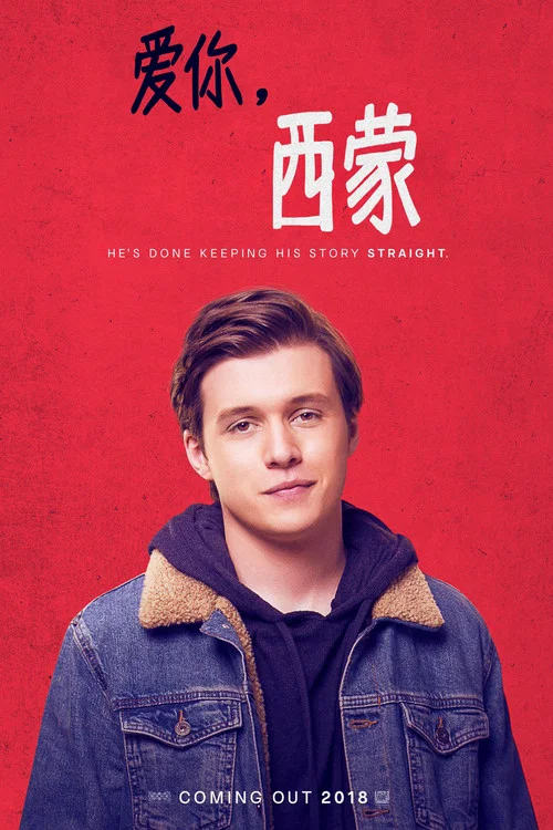 爱你,西蒙海报