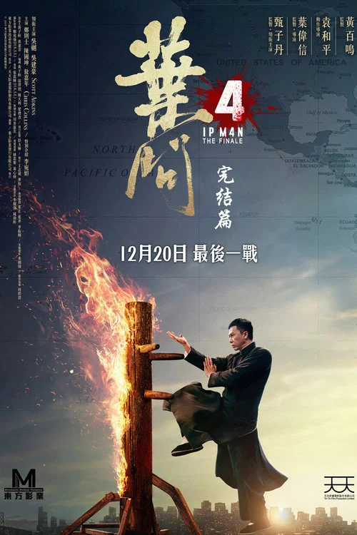 叶问4:完结篇海报