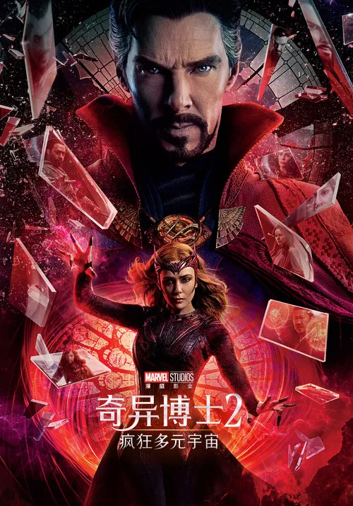 奇异博士2:疯狂多元宇宙海报