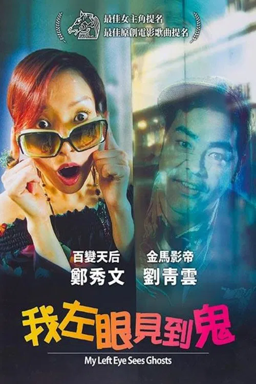 我左眼见到鬼海报