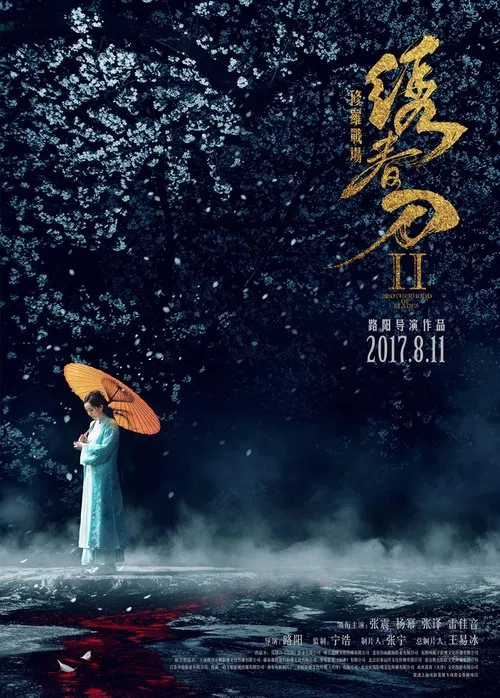 绣春刀II:修罗战场海报