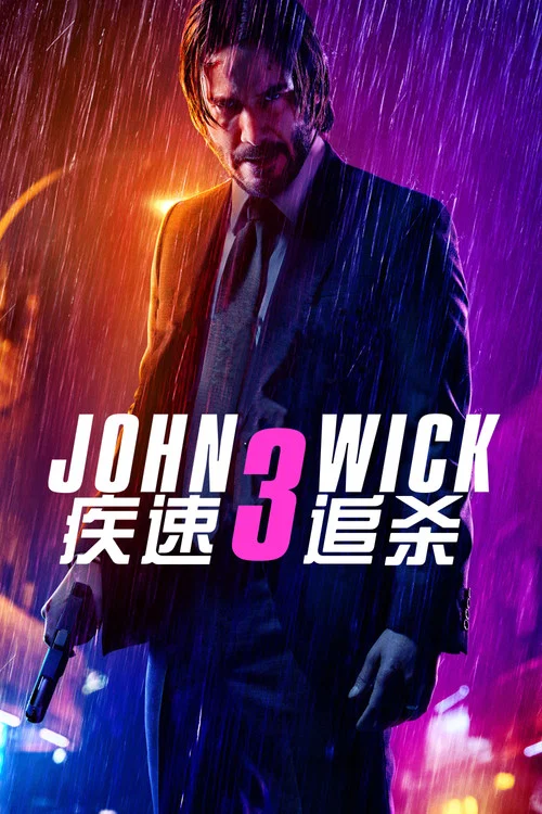 疾速追杀3海报