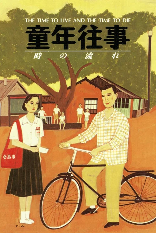 童年往事海报