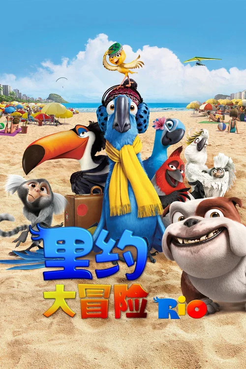 里约大冒险海报
