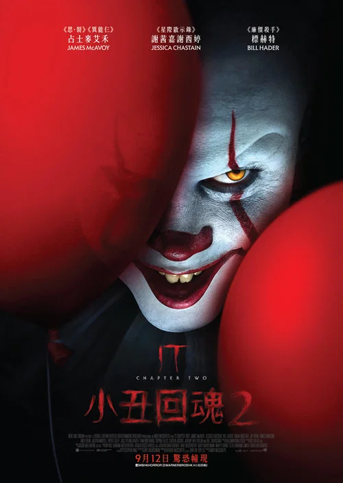 小丑回魂2海报