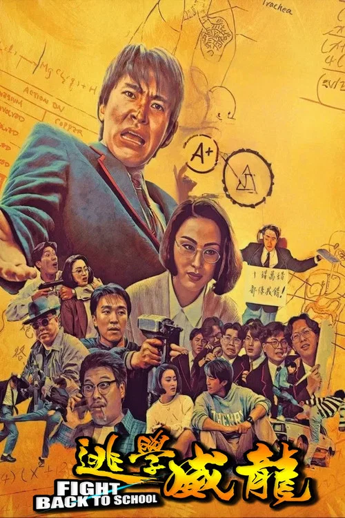 逃学威龙海报