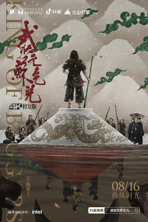 武状元苏乞儿海报