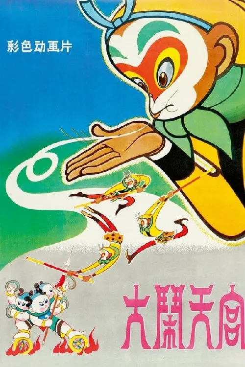 大闹天宫海报